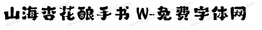 山海杏花酿手书 W字体转换